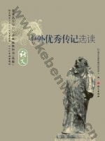 语文版高三语文选修 中外优秀传记选读